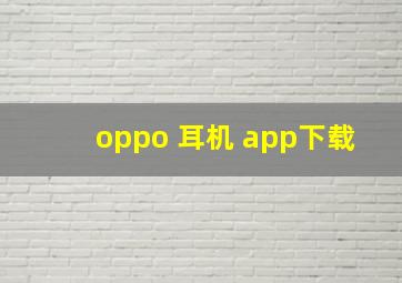 oppo 耳机 app下载